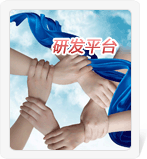 研發平臺