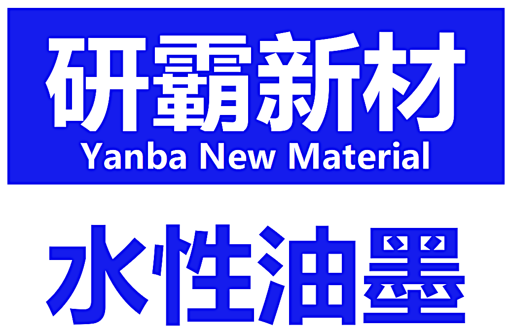 里印復合油墨