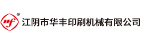 江陰市華豐印刷機(jī)械有限公司是我國印刷包裝機(jī)械、凹版印刷機(jī)的專業(yè)制造商