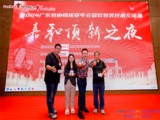 精英匯聚謀發(fā)展，創(chuàng)新變革話未來！——2024廣東包協(xié)情報(bào)委年會暨軟包裝技術(shù)交流會順利召開