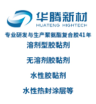 專業(yè)研發(fā)與生產(chǎn)聚氨酯復(fù)合膠41年、溶劑型膠黏劑、無溶劑膠黏劑、水性膠黏劑、水性熱封涂層等