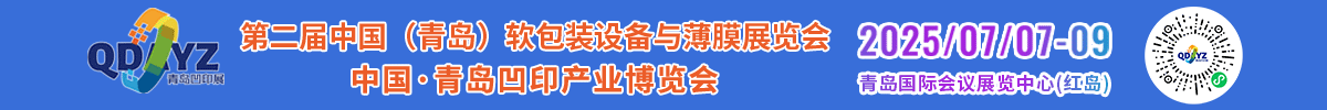 第二屆中國（青島）軟包裝設(shè)備與薄膜展覽會