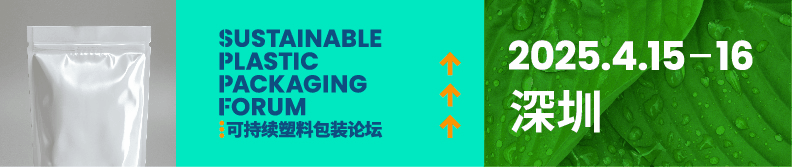 可持續(xù)塑料包裝論壇