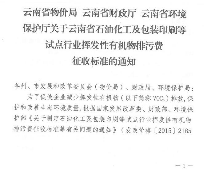 VOCs排污費(fèi)擴(kuò)圍 云南開展試點(diǎn)行業(yè)揮發(fā)性有機(jī)物排污費(fèi)征收（全文）